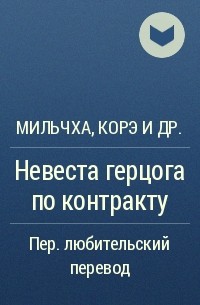  - Невеста герцога по контракту