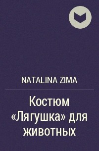 Natalina Zima - Костюм «Лягушка» для животных