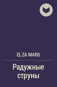 Elza Mars - Радужные струны