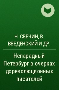  - Непарадный Петербург в очерках дореволюционных писателей