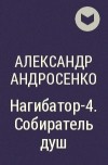 Александр Андросенко - Нагибатор-4. Собиратель душ