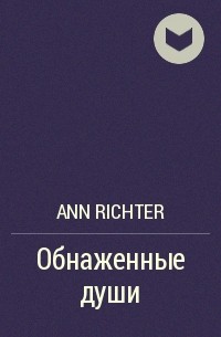 Ann Richter - Обнаженные души