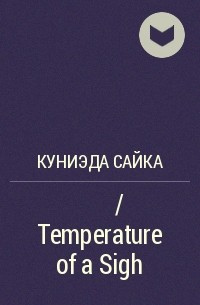 Сайка Куниэда - ため息の温度 / Temperature of a Sigh