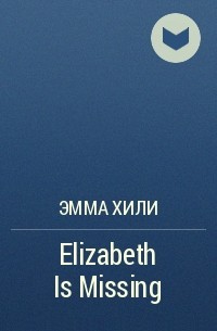 Эмма Хили - Elizabeth Is Missing