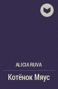 Alicia Ruva - Котёнок Мяус