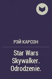Рэй Карсон - Star Wars Skywalker. Odrodzenie.