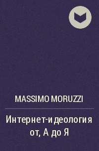 Massimo Moruzzi - Интернет-идеология от А до Я