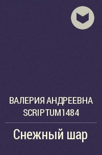 Валерия Андреевна Scriptum1484 - Снежный шар