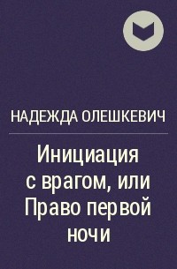 Надежда Олешкевич - Инициация с врагом, или Право первой ночи