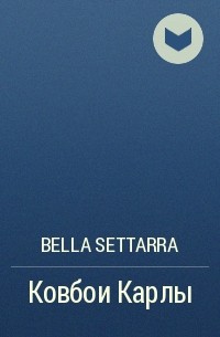Bella Settarra - Ковбои Карлы