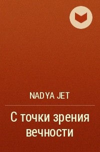 Nadya Jet - С точки зрения вечности
