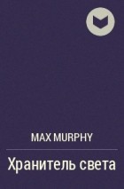 Max Murphy - Хранитель света