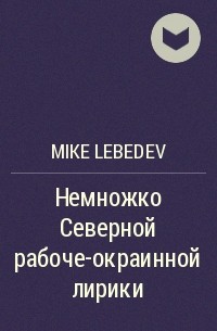 Mike Lebedev - Немножко Северной рабоче-окраинной лирики
