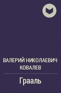 Валерий Николаевич Ковалев - Грааль