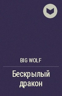 Big wolf - Бескрылый дракон
