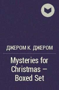 Джером К. Джером - Mysteries for Christmas - Boxed Set