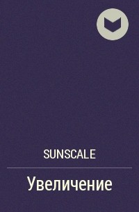 SunScale - Увеличение