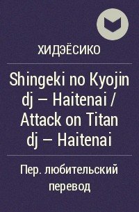 Хидэёсико  - Shingeki no Kyojin dj - Haitenai / Attack on Titan dj - Haitenai