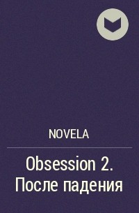 Diana Novela - Obsession 2. После падения