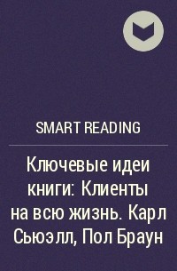 Smart Reading - Ключевые идеи книги: Клиенты на всю жизнь. Карл Сьюэлл, Пол Браун