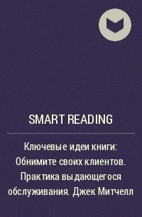 Smart Reading - Ключевые идеи книги: Обнимите своих клиентов. Практика выдающегося обслуживания. Джек Митчелл
