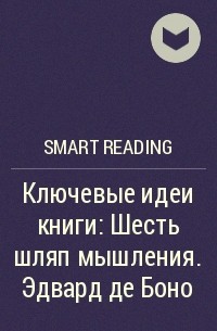 Smart Reading - Ключевые идеи книги: Шесть шляп мышления. Эдвард де Боно