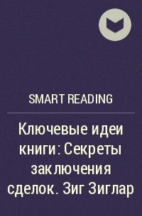 Smart Reading - Ключевые идеи книги: Секреты заключения сделок. Зиг Зиглар