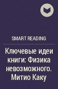 Smart Reading - Ключевые идеи книги: Физика невозможного. Митио Каку