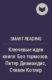 Smart Reading - Ключевые идеи книги: Без тормозов. Питер Диамандис, Стивен Котлер