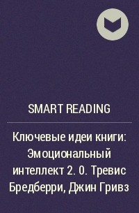 Smart Reading - Ключевые идеи книги: Эмоциональный интеллект 2. 0. Тревис Бредберри, Джин Гривз