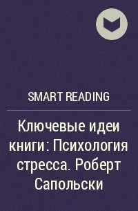Smart Reading - Ключевые идеи книги: Психология стресса. Роберт Сапольски