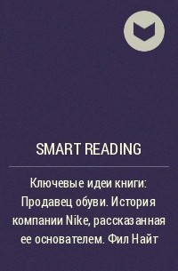 Smart Reading - Ключевые идеи книги: Продавец обуви. История компании Nike, рассказанная ее основателем. Фил Найт