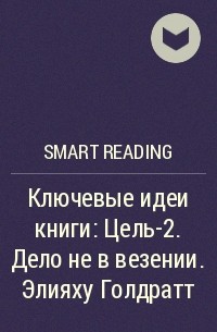 Smart Reading - Ключевые идеи книги: Цель-2. Дело не в везении. Элияху Голдратт