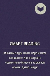 Smart Reading - Ключевые идеи книги: Партнерское соглашение. Как построить совместный бизнес на надежной основе. Дэвид Гейдж