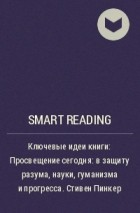 Smart Reading - Ключевые идеи книги: Просвещение сегодня: в защиту разума, науки, гуманизма и прогресса. Стивен Пинкер