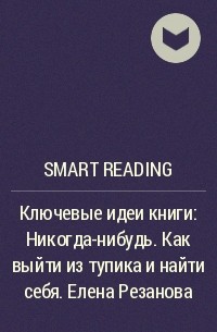 Smart Reading - Ключевые идеи книги: Никогда-нибудь. Как выйти из тупика и найти себя. Елена Резанова