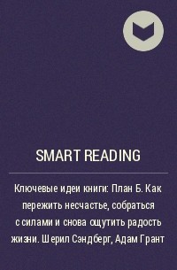 Smart Reading - Ключевые идеи книги: План Б. Как пережить несчастье, собраться с силами и снова ощутить радость жизни. Шерил Сэндберг, Адам Грант