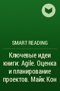 Smart Reading - Ключевые идеи книги: Agile. Оценка и планирование проектов. Майк Кон