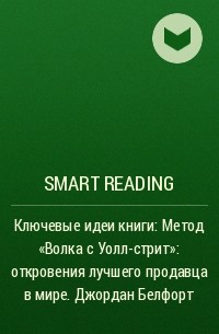 Smart Reading - Ключевые идеи книги: Метод «Волка с Уолл-стрит»: откровения лучшего продавца в мире. Джордан Белфорт