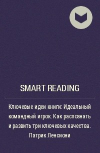Smart Reading - Ключевые идеи книги: Идеальный командный игрок. Как распознать и развить три ключевых качества. Патрик Ленсиони