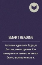 Smart Reading - Ключевые идеи книги: Будущее быстрее, чем вы думаете. Как конвергентные технологии меняют бизнес, промышленность и нашу жизнь. Питер Диамандис, Стивен Котлер