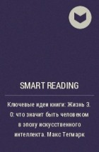 Smart Reading - Ключевые идеи книги: Жизнь 3. 0: что значит быть человеком в эпоху искусственного интеллекта. Макс Тегмарк