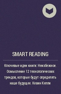 Smart Reading - Ключевые идеи книги: Неизбежное. Осмысление 12 технологических трендов, которые будут определять наше будущее. Кевин Келли