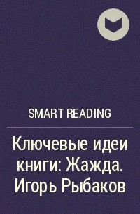 Smart Reading - Ключевые идеи книги: Жажда. Игорь Рыбаков