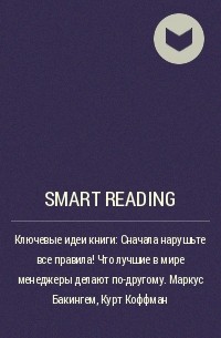 Smart Reading - Ключевые идеи книги: Сначала нарушьте все правила! Что лучшие в мире менеджеры делают по-другому. Маркус Бакингем, Курт Коффман