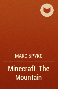 Макс Брукс - Minecraft. The Mountain