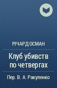 Річард Осман - Клуб убивств по четвергах