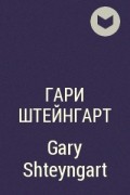 Гари Штейнгарт - Gary Shteyngart