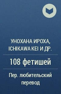  - 108 фетишей