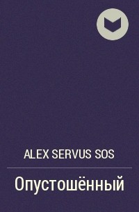 Alex Servus Sos - Опустошённый